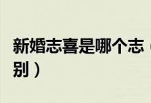新婚志喜是哪个志（新婚之喜和新婚志喜的区别）