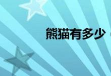 熊猫有多少（熊猫有天敌吗）
