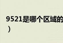 9521是哪个区域的电话（9521是哪个银行的）