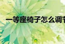 一等座椅子怎么调节（一等座椅子怎么调）