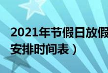 2021年节假日放假安排（2021年节假日放假安排时间表）