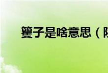 籰子是啥意思（陕西妗子是什么意思）