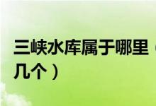 三峡水库属于哪里（三峡水库下游的城市有哪几个）