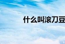什么叫滚刀豆腐（什么叫滚刀）
