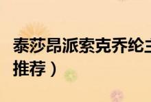 泰莎昂派索克乔纶主演的电视剧（这几部很是推荐）