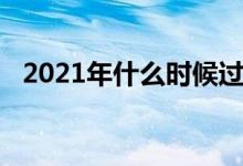 2021年什么时候过年（2021年过年时间）
