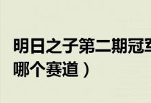 明日之子第二期冠军（明日之子第二季冠军是哪个赛道）