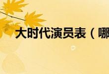 大时代演员表（哪些演员出演了这部剧）