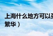 上海什么地方可以买到驴肉（上海什么地方最繁华）