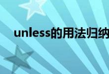 unless的用法归纳总结（unless的用法）