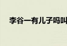 李谷一有儿子吗叫啥（李谷一有孩子吗）