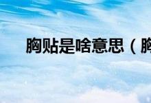 胸贴是啥意思（胸贴abcd是什么意思）