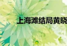 上海滩结局黄晓明版（上海滩结局）