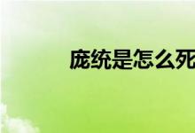 庞统是怎么死的（庞统的简介）