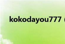 kokodayou777（kokodayou什么梗）