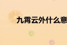 九霄云外什么意思（九霄云外解释）
