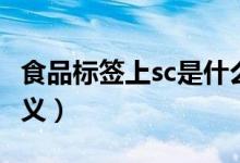食品标签上sc是什么意思（食品标签上sc的含义）