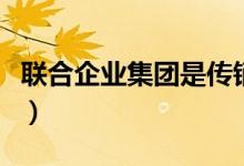 联合企业集团是传销吗（中销联合是不是传销）
