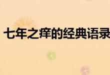 七年之痒的经典语录（七年之痒的金典语录）