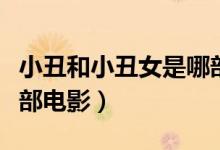 小丑和小丑女是哪部电影（小丑和小丑女是哪部电影）