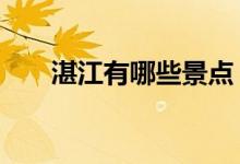 湛江有哪些景点（湛江3大必玩景点）