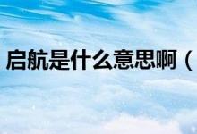 启航是什么意思啊（起航与启航是什么意思）