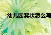 幼儿园奖状怎么写称号（针对孩子优点）