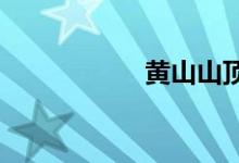 黄山山顶海拔多少米