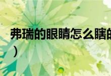 弗瑞的眼睛怎么瞎的（尼克弗瑞眼睛怎么瞎的）