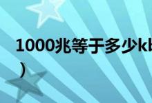 1000兆等于多少kb（1000兆等于多少g流量）
