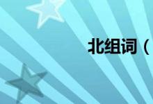 北组词（北怎么组词）