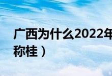 广西为什么2022年这么多雨（广西为什么简称桂）