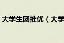 大学生团推优（大学里面的团推优有什么用）