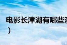 电影长津湖有哪些演员参演（电影长津湖介绍）