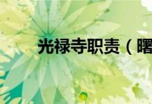 光禄寺职责（曙光禄寺是做什么的）