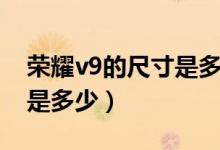 荣耀v9的尺寸是多少（华为荣耀v9机身尺寸是多少）