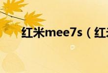红米mee7s（红米mee7是什么手机）