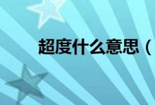 超度什么意思（词语超度什么意思）