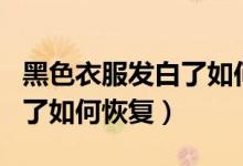黑色衣服发白了如何恢复原色（黑色衣服发白了如何恢复）
