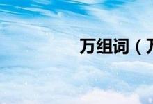 万组词（万组词有哪些）