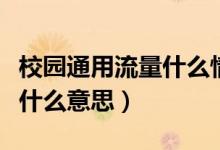 校园通用流量什么情况下使用（校园通用流量什么意思）