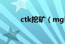 ctk挖矿（mgk挖矿是什么回事）
