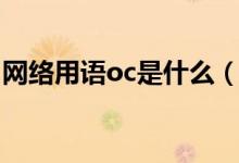 网络用语oc是什么（网络用语oc是什么意思）