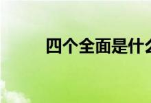 四个全面是什么（四个全面解读）