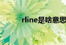 rline是啥意思（rline是什么车）