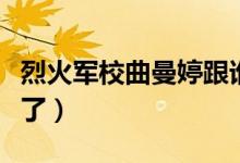 烈火军校曲曼婷跟谁了（烈火军校曲曼婷跟谁了）