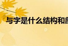与字是什么结构和部首（与字是什么结构）