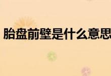 胎盘前壁是什么意思（胎盘前壁可以顺产吗）