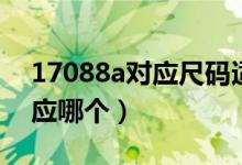 17088a对应尺码适合多大体重（17088a对应哪个）