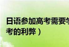 日语参加高考需要学到什么程度（日语参加高考的利弊）